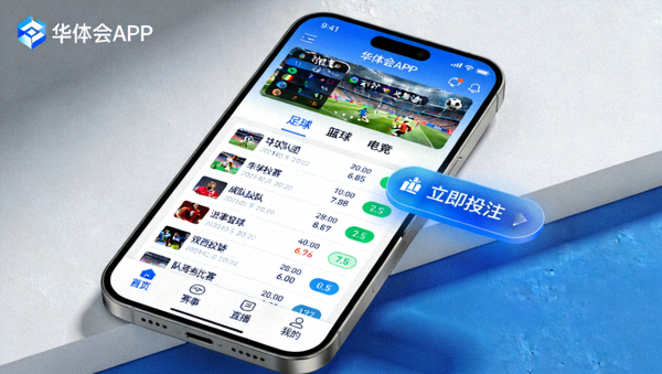 华体会APP客户端全新UI设计与实时比分直播流交互展示