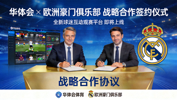 华体会代表与欧洲豪门足球俱乐部高层共同出席战略签约发布会并揭晓球迷互动观赛平台